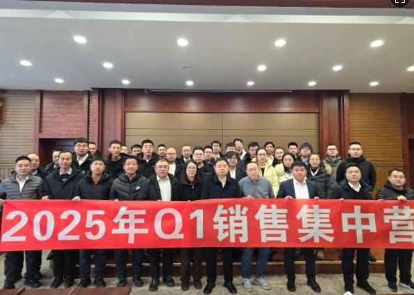 融合 、提升、創(chuàng)新、求變-2025年Q1銷售集中營(yíng)圓滿落幕
