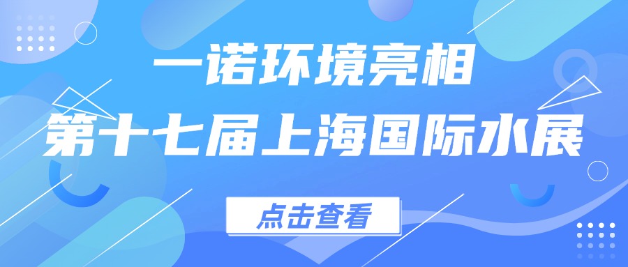 一諾環(huán)境亮相第十七屆上海國(guó)際水展，創(chuàng)新水科技引領(lǐng)綠色未來(lái)